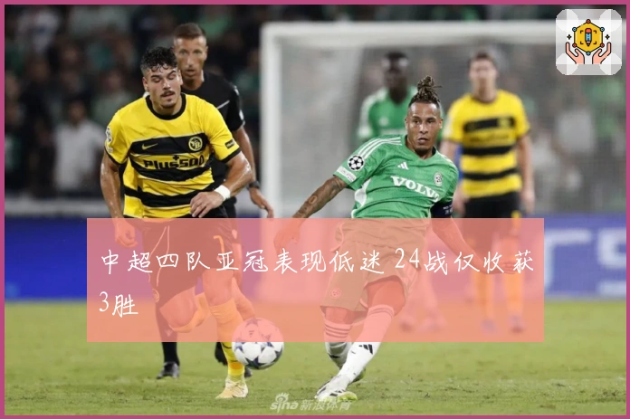 中超四队亚冠表现低迷 24战仅收获3胜