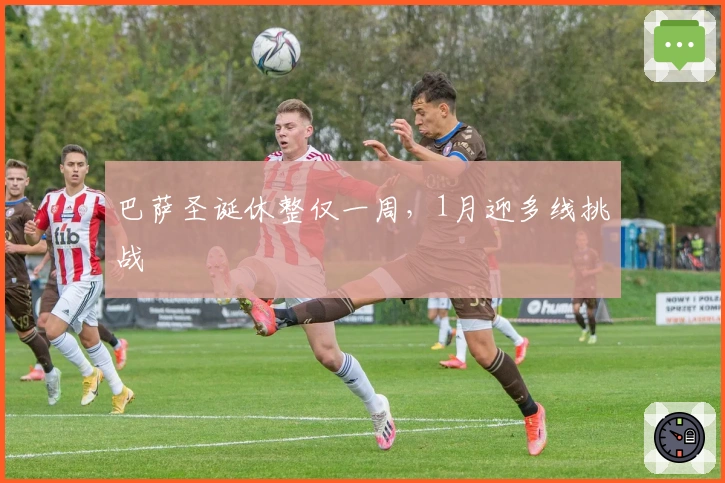 巴萨圣诞休整仅一周，1月迎多线挑战