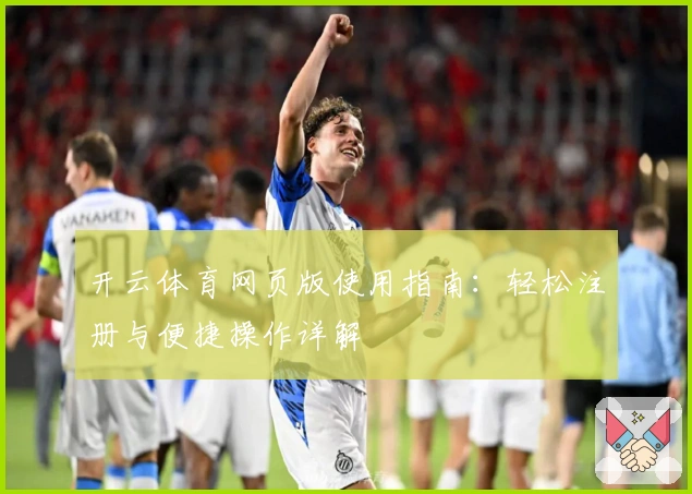 开云体育网页版使用指南：轻松注册与便捷操作详解