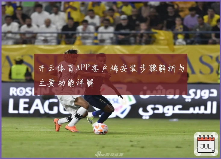 开云体育APP客户端安装步骤解析与主要功能详解