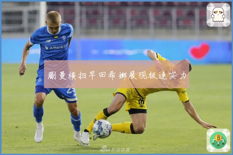 蒯曼横扫早田希娜展现极速实力