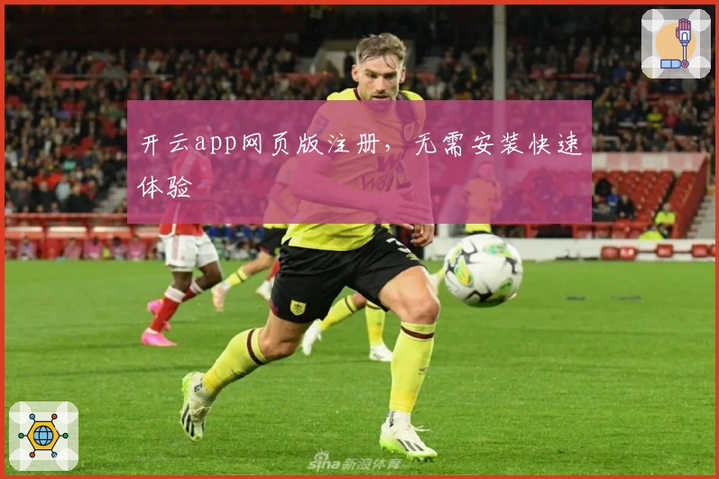 开云app网页版注册,无需安装快速体验