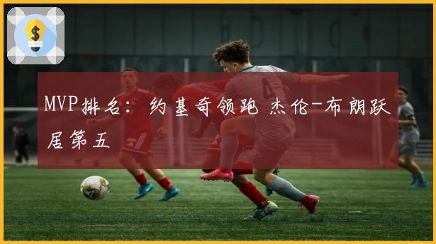 MVP排名：约基奇领跑 杰伦-布朗跃居第五