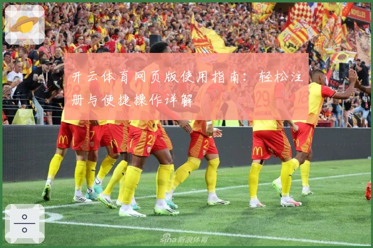 开云体育网页版使用指南:轻松注册与便捷操作详解