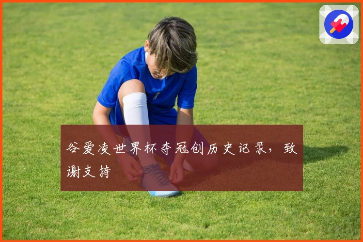 谷爱凌世界杯夺冠创历史记录，致谢支持