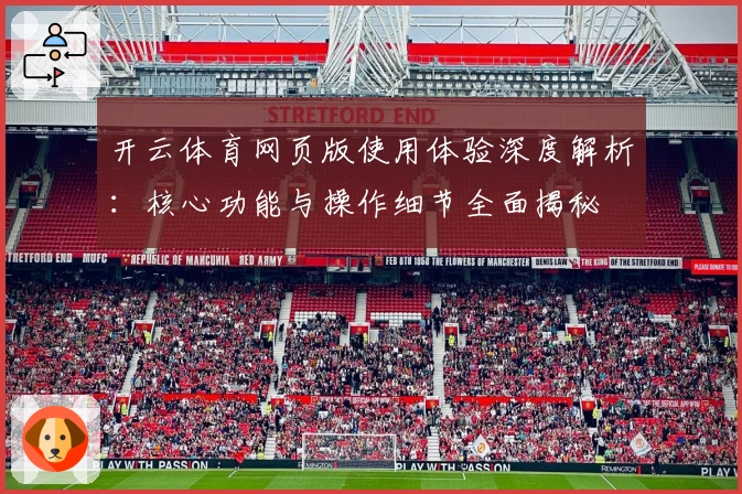 开云体育网页版使用体验深度解析：核心功能与操作细节全面揭秘
