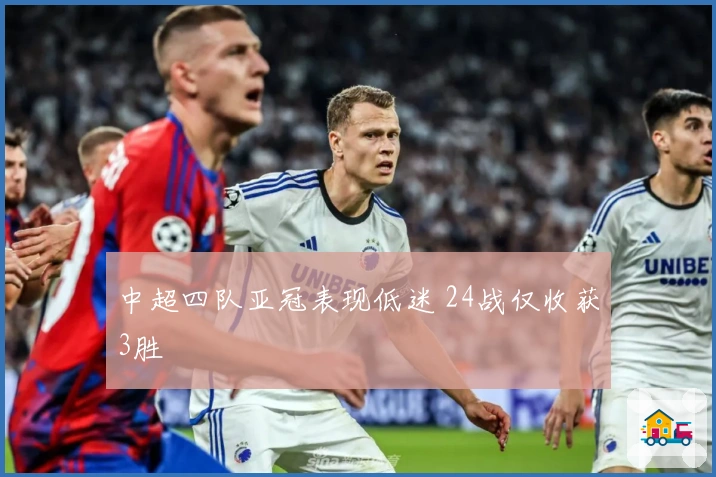 中超四队亚冠表现低迷 24战仅收获3胜