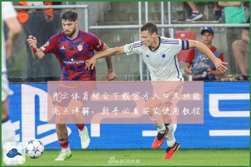 开云体育综合下载官方入口及功能亮点详解，新手必看安装使用教程