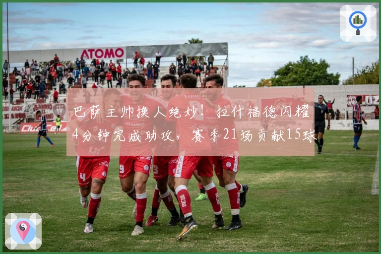 巴萨主帅换人绝妙！拉什福德闪耀4分钟完成助攻，赛季21场贡献15球