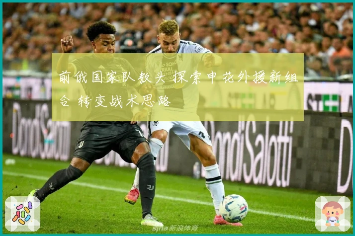 前俄国家队教头 探索申花外援新组合 转变战术思路