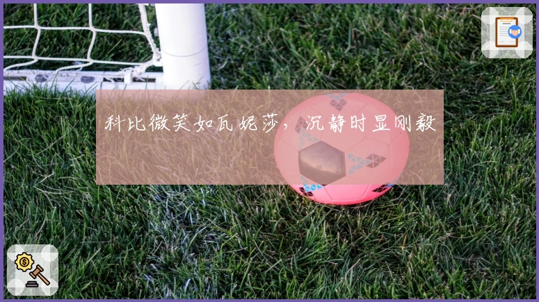 科比微笑如瓦妮莎，沉静时显刚毅