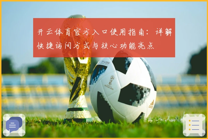 开云体育官方入口使用指南：详解快捷访问方式与核心功能亮点