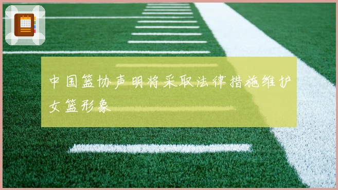 中国篮协声明将采取法律措施维护女篮形象
