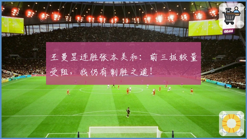 王曼昱连胜张本美和：前三板较量受阻，我仍有制胜之道！